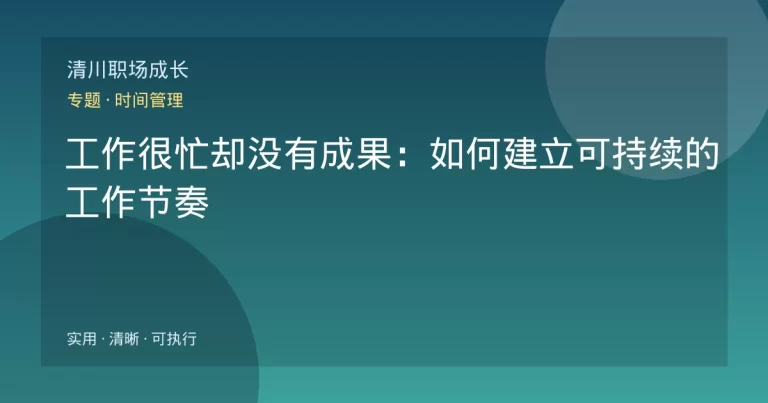 工作很忙却没有成果：如何建立可持续的工作节奏
