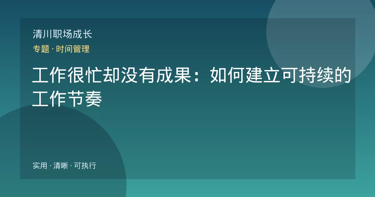 工作很忙却没有成果:如何建立可持续的工作节奏